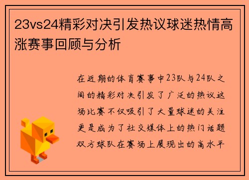 23vs24精彩对决引发热议球迷热情高涨赛事回顾与分析