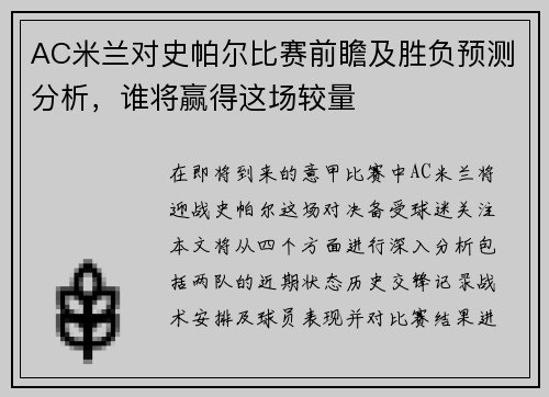 AC米兰对史帕尔比赛前瞻及胜负预测分析，谁将赢得这场较量