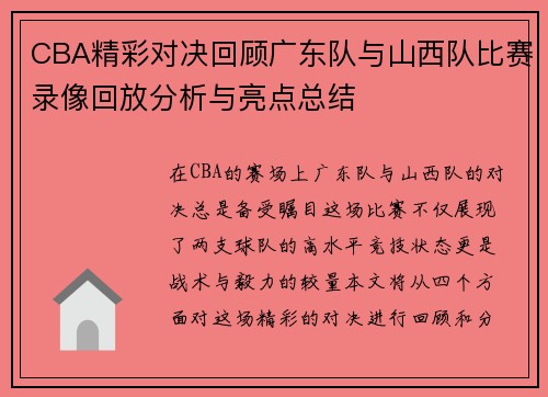 CBA精彩对决回顾广东队与山西队比赛录像回放分析与亮点总结