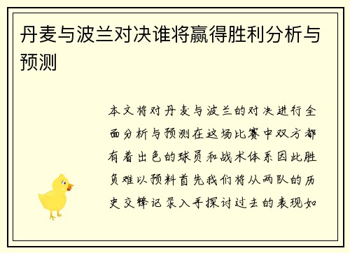 丹麦与波兰对决谁将赢得胜利分析与预测