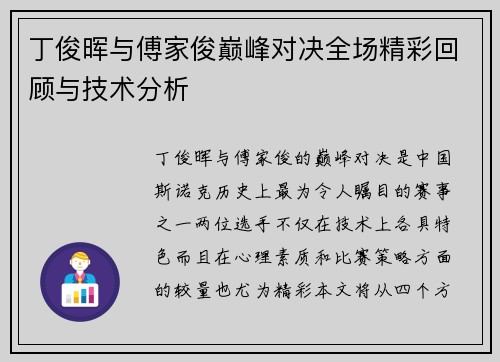 丁俊晖与傅家俊巅峰对决全场精彩回顾与技术分析