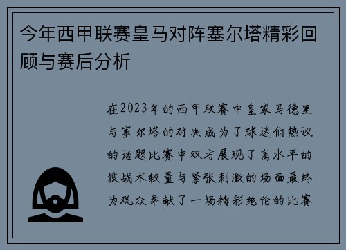 今年西甲联赛皇马对阵塞尔塔精彩回顾与赛后分析