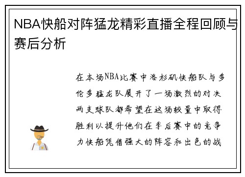 NBA快船对阵猛龙精彩直播全程回顾与赛后分析