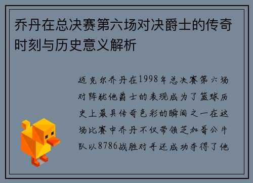 乔丹在总决赛第六场对决爵士的传奇时刻与历史意义解析