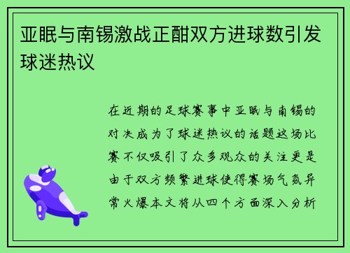 亚眠与南锡激战正酣双方进球数引发球迷热议