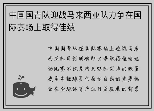 中国国青队迎战马来西亚队力争在国际赛场上取得佳绩