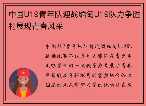 中国U19青年队迎战缅甸U19队力争胜利展现青春风采
