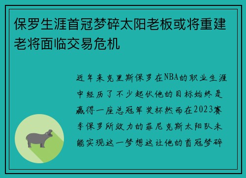 保罗生涯首冠梦碎太阳老板或将重建老将面临交易危机