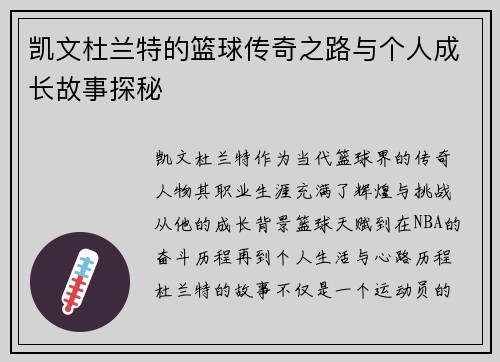 凯文杜兰特的篮球传奇之路与个人成长故事探秘