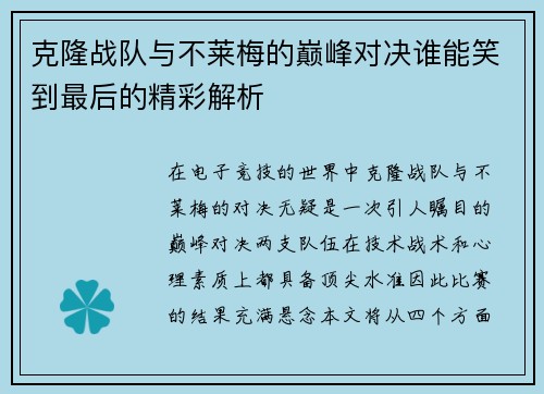 克隆战队与不莱梅的巅峰对决谁能笑到最后的精彩解析
