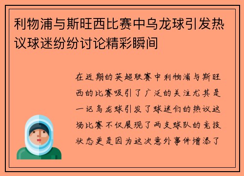 利物浦与斯旺西比赛中乌龙球引发热议球迷纷纷讨论精彩瞬间