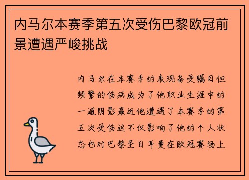 内马尔本赛季第五次受伤巴黎欧冠前景遭遇严峻挑战