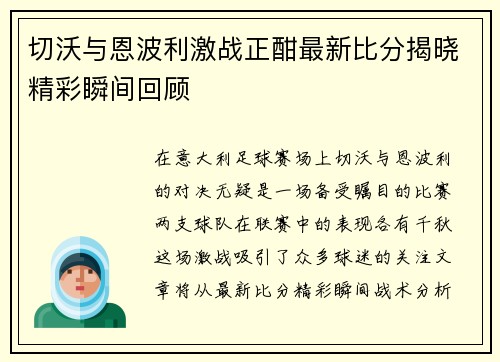 切沃与恩波利激战正酣最新比分揭晓精彩瞬间回顾