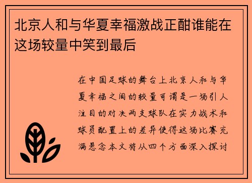 北京人和与华夏幸福激战正酣谁能在这场较量中笑到最后