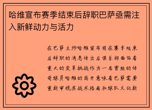 哈维宣布赛季结束后辞职巴萨亟需注入新鲜动力与活力