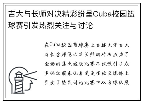吉大与长师对决精彩纷呈Cuba校园篮球赛引发热烈关注与讨论