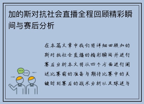 加的斯对抗社会直播全程回顾精彩瞬间与赛后分析
