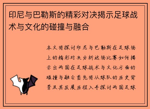 印尼与巴勒斯的精彩对决揭示足球战术与文化的碰撞与融合