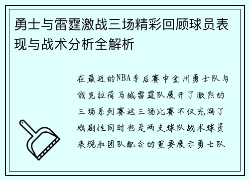勇士与雷霆激战三场精彩回顾球员表现与战术分析全解析