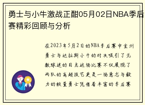 勇士与小牛激战正酣05月02日NBA季后赛精彩回顾与分析