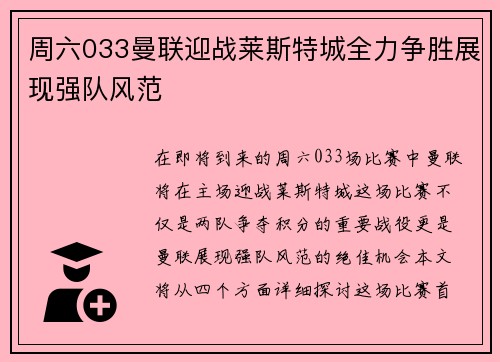 周六033曼联迎战莱斯特城全力争胜展现强队风范
