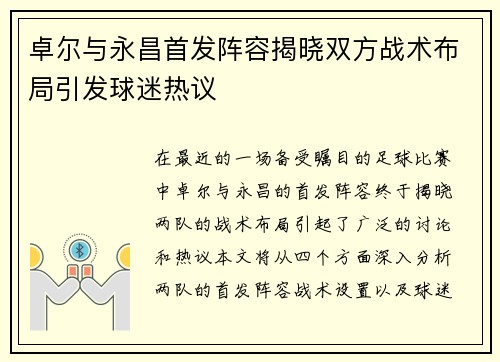 卓尔与永昌首发阵容揭晓双方战术布局引发球迷热议