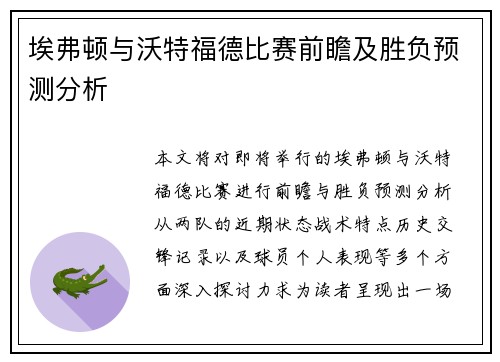 埃弗顿与沃特福德比赛前瞻及胜负预测分析