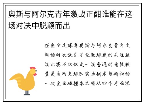 奥斯与阿尔克青年激战正酣谁能在这场对决中脱颖而出