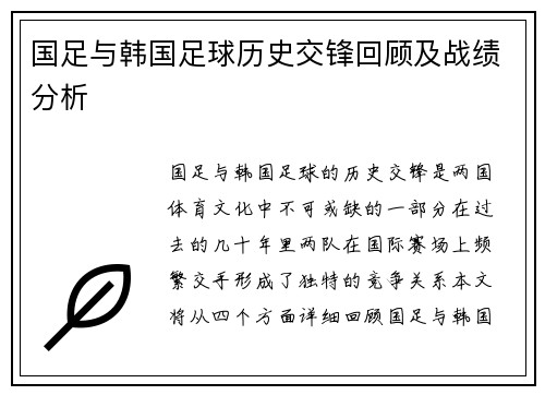 国足与韩国足球历史交锋回顾及战绩分析