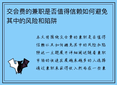 交会费的兼职是否值得信赖如何避免其中的风险和陷阱