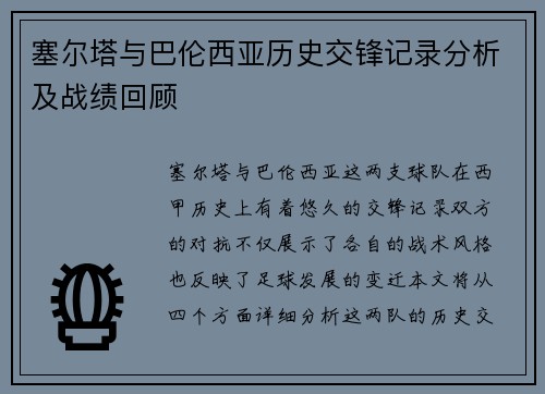 塞尔塔与巴伦西亚历史交锋记录分析及战绩回顾