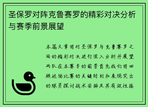 圣保罗对阵克鲁赛罗的精彩对决分析与赛季前景展望
