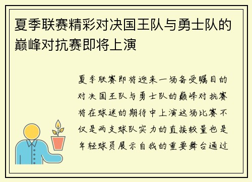 夏季联赛精彩对决国王队与勇士队的巅峰对抗赛即将上演