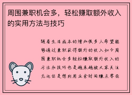 周围兼职机会多，轻松赚取额外收入的实用方法与技巧