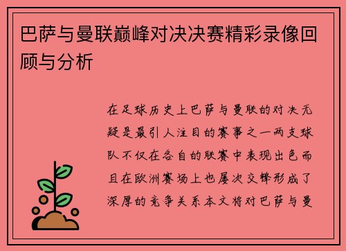 巴萨与曼联巅峰对决决赛精彩录像回顾与分析