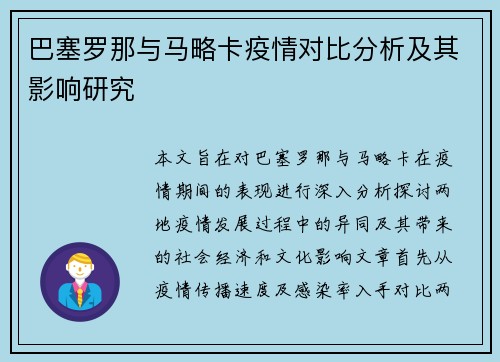 巴塞罗那与马略卡疫情对比分析及其影响研究