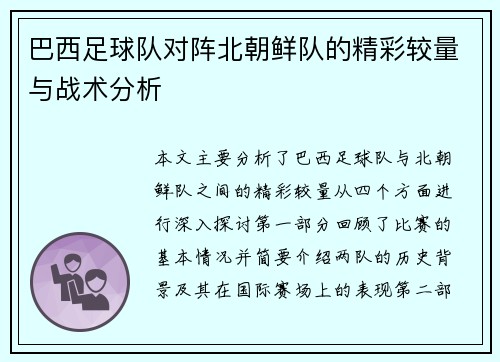 巴西足球队对阵北朝鲜队的精彩较量与战术分析