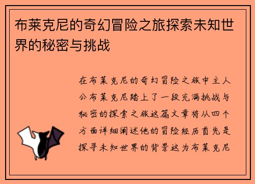 布莱克尼的奇幻冒险之旅探索未知世界的秘密与挑战