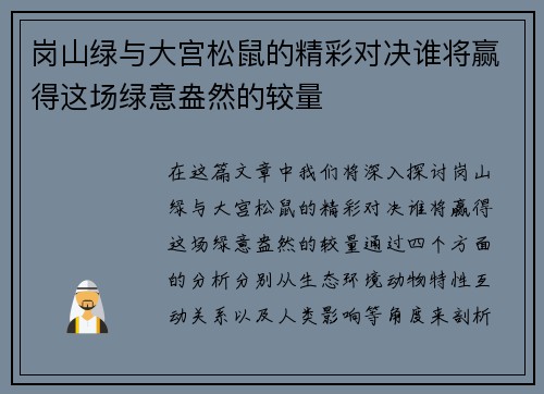 岗山绿与大宫松鼠的精彩对决谁将赢得这场绿意盎然的较量