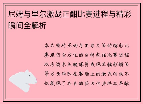 尼姆与里尔激战正酣比赛进程与精彩瞬间全解析