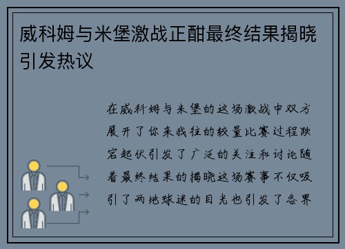 威科姆与米堡激战正酣最终结果揭晓引发热议