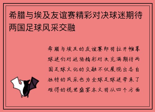希腊与埃及友谊赛精彩对决球迷期待两国足球风采交融