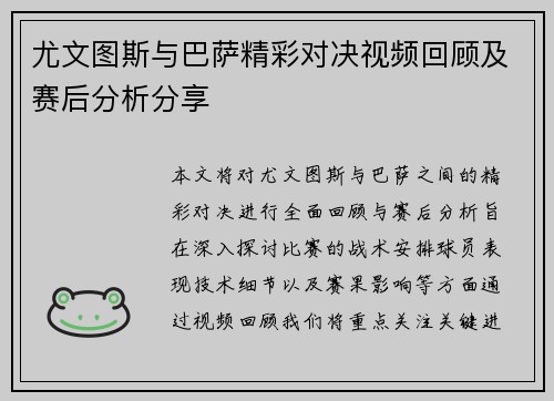尤文图斯与巴萨精彩对决视频回顾及赛后分析分享