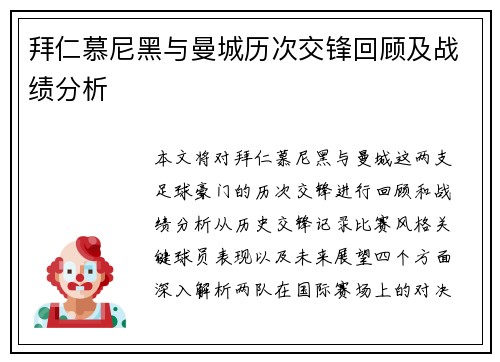 拜仁慕尼黑与曼城历次交锋回顾及战绩分析