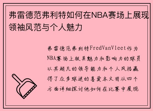 弗雷德范弗利特如何在NBA赛场上展现领袖风范与个人魅力