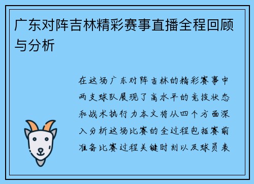 广东对阵吉林精彩赛事直播全程回顾与分析