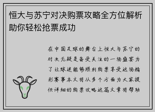 恒大与苏宁对决购票攻略全方位解析助你轻松抢票成功