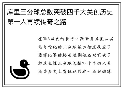 库里三分球总数突破四千大关创历史第一人再续传奇之路