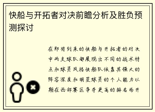快船与开拓者对决前瞻分析及胜负预测探讨