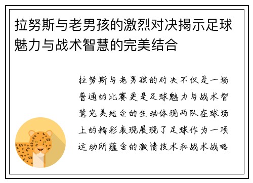 拉努斯与老男孩的激烈对决揭示足球魅力与战术智慧的完美结合